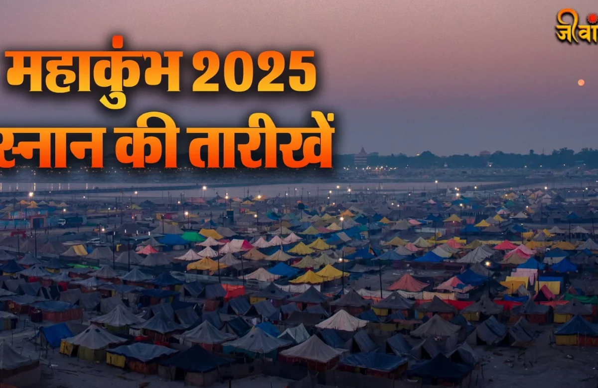 कुंभ मेला की तिथियाँ